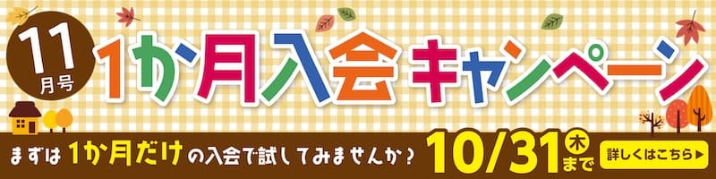 10月　小学ポピー　1ヶ月入会キャンペーン