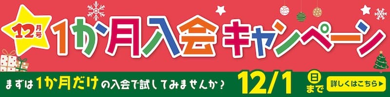 11月　小学ポピー　1ヶ月入会キャンペーン