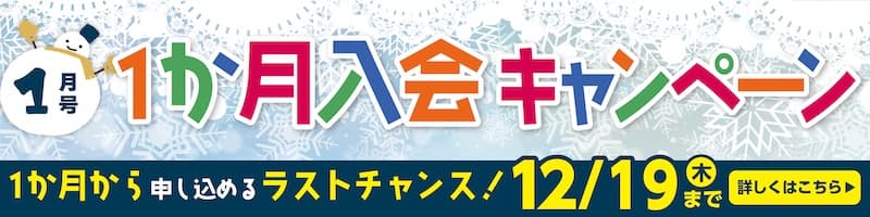 小学ポピー　1ヶ月入会キャンペーン