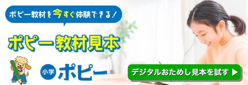 小学ポピー　おためし見本