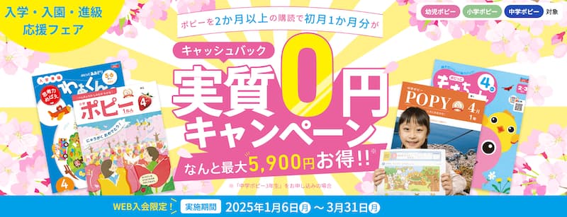 小学ポピー　1ヶ月無料キャンペーン