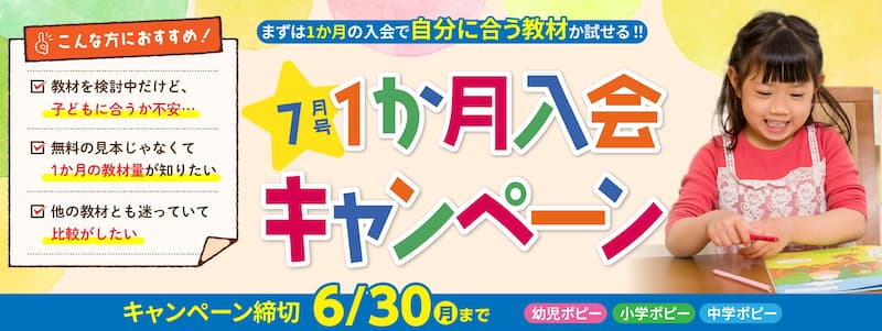 ポピー1ヶ月入会7月号
