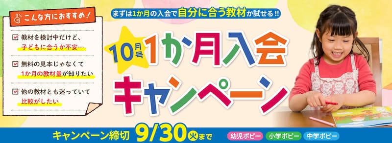 小学ポピー　1ヶ月入会キャンペーン