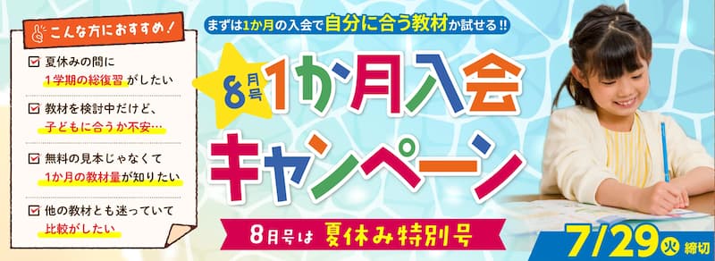 小学ポピー　1ヶ月入会キャンペーン