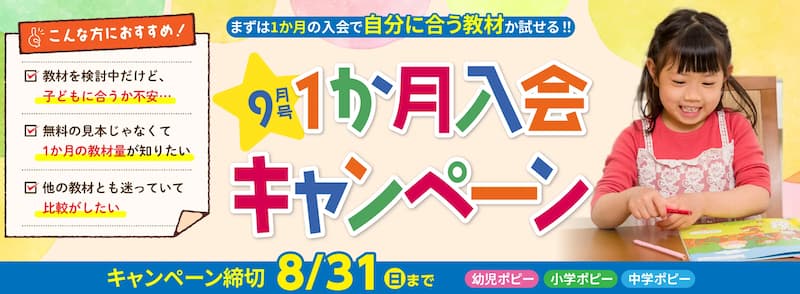 小学ポピー　1ヶ月入会キャンペーン